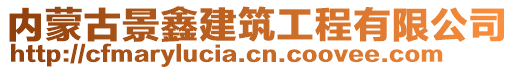 内蒙古景鑫建筑工程有限公司