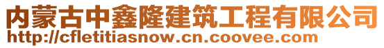 内蒙古中鑫隆建筑工程有限公司