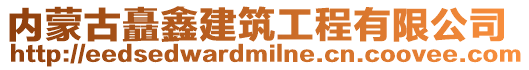 内蒙古矗鑫建筑工程有限公司