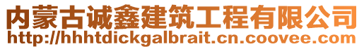 内蒙古诚鑫建筑工程有限公司