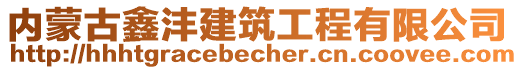 内蒙古鑫沣建筑工程有限公司