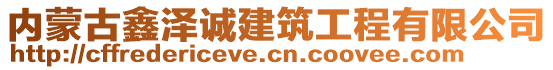 內(nèi)蒙古鑫澤誠建筑工程有限公司