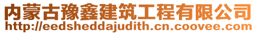 内蒙古豫鑫建筑工程有限公司