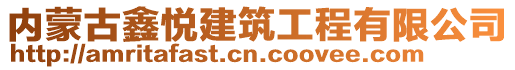 内蒙古鑫悦建筑工程有限公司