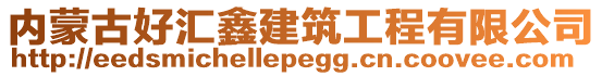 内蒙古好汇鑫建筑工程有限公司