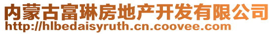 內(nèi)蒙古富琳房地產(chǎn)開發(fā)有限公司