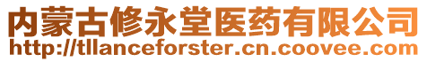 內蒙古修永堂醫藥有限公司