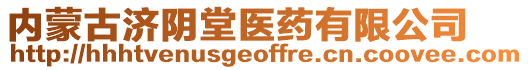 內蒙古濟陰堂醫藥有限公司