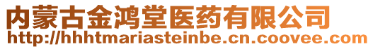 内蒙古金鸿堂医药有限公司