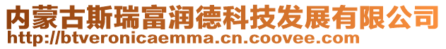 内蒙古斯瑞富润德科技发展有限公司