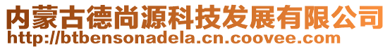 内蒙古德尚源科技发展有限公司