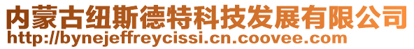 内蒙古纽斯德特科技发展有限公司