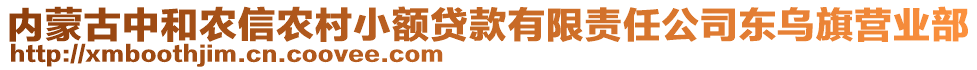 內(nèi)蒙古中和農(nóng)信農(nóng)村小額貸款有限責(zé)任公司東烏旗營(yíng)業(yè)部