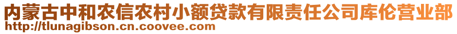 內(nèi)蒙古中和農(nóng)信農(nóng)村小額貸款有限責(zé)任公司庫(kù)倫營(yíng)業(yè)部