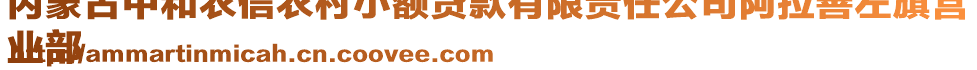 內(nèi)蒙古中和農(nóng)信農(nóng)村小額貸款有限責任公司阿拉善左旗營
業(yè)部