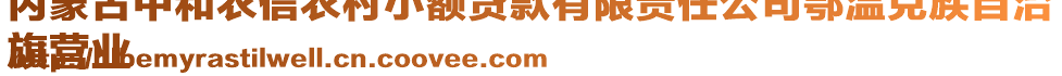 內(nèi)蒙古中和農(nóng)信農(nóng)村小額貸款有限責任公司鄂溫克族自治
旗營業(yè)