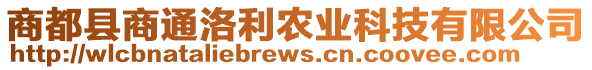 商都县商通洛利农业科技有限公司