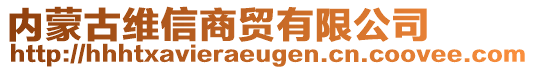 內(nèi)蒙古維信商貿(mào)有限公司