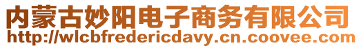 內(nèi)蒙古妙陽電子商務(wù)有限公司