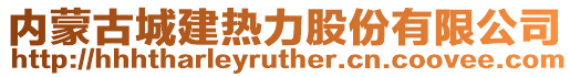 内蒙古城建热力股份有限公司