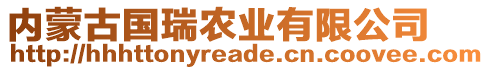 內(nèi)蒙古國(guó)瑞農(nóng)業(yè)有限公司