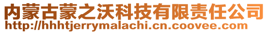 内蒙古蒙之沃科技有限责任公司