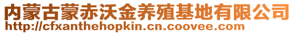 內(nèi)蒙古蒙赤沃金養(yǎng)殖基地有限公司