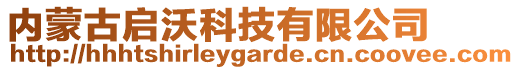 内蒙古启沃科技有限公司