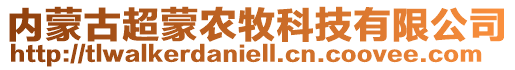 內(nèi)蒙古超蒙農(nóng)牧科技有限公司