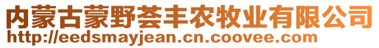 內(nèi)蒙古蒙野薈豐農(nóng)牧業(yè)有限公司