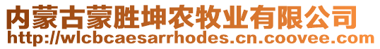 內(nèi)蒙古蒙勝坤農(nóng)牧業(yè)有限公司