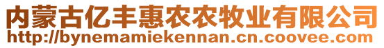 內(nèi)蒙古億豐惠農(nóng)農(nóng)牧業(yè)有限公司