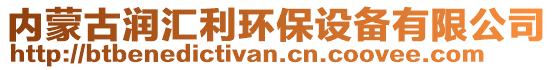 內(nèi)蒙古潤匯利環(huán)保設(shè)備有限公司