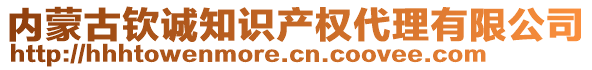 內(nèi)蒙古欽誠知識產(chǎn)權(quán)代理有限公司