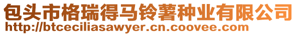 包頭市格瑞得馬鈴薯種業(yè)有限公司