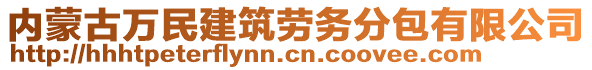 內(nèi)蒙古萬民建筑勞務分包有限公司