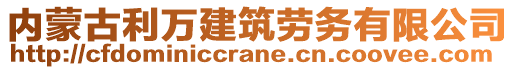 內(nèi)蒙古利萬建筑勞務(wù)有限公司