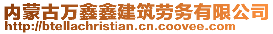 內(nèi)蒙古萬鑫鑫建筑勞務(wù)有限公司