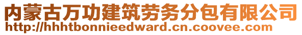 內(nèi)蒙古萬功建筑勞務分包有限公司