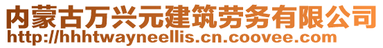 內(nèi)蒙古萬興元建筑勞務(wù)有限公司