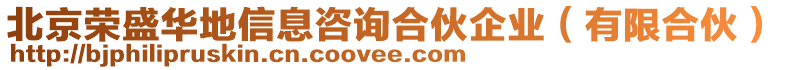 北京榮盛華地信息咨詢合伙企業(yè)（有限合伙）