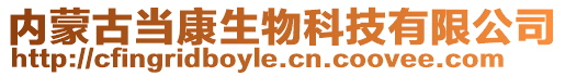 內(nèi)蒙古當(dāng)康生物科技有限公司