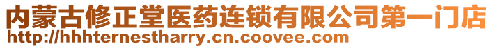 內(nèi)蒙古修正堂醫(yī)藥連鎖有限公司第一門店