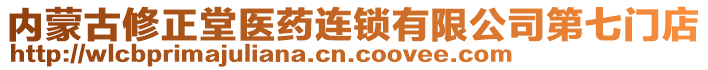 內(nèi)蒙古修正堂醫(yī)藥連鎖有限公司第七門店