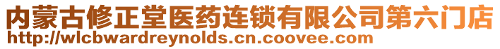 內(nèi)蒙古修正堂醫(yī)藥連鎖有限公司第六門店