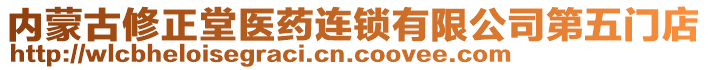 內(nèi)蒙古修正堂醫(yī)藥連鎖有限公司第五門店