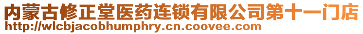 內蒙古修正堂醫(yī)藥連鎖有限公司第十一門店