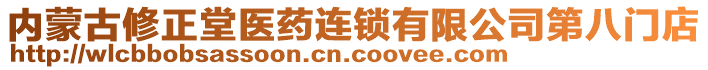 內(nèi)蒙古修正堂醫(yī)藥連鎖有限公司第八門店