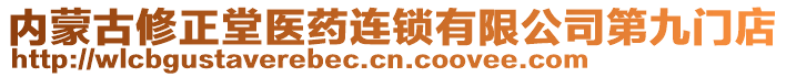 內(nèi)蒙古修正堂醫(yī)藥連鎖有限公司第九門店