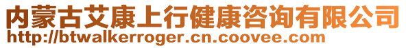 內(nèi)蒙古艾康上行健康咨詢有限公司